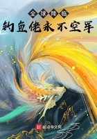 全球降臨，釣魚佬永不空軍在線閱讀