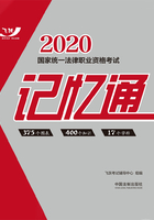 2020国家统一法律职业资格考试记忆通在线阅读