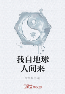 我自地球人間來