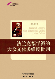 法蘭克福學(xué)派的大眾文化多維度批判