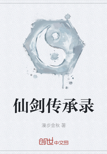 仙劍傳承錄