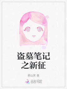 盜墓筆記之新征