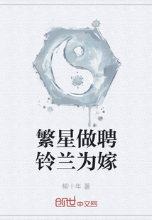 繁星做聘鈴蘭為嫁