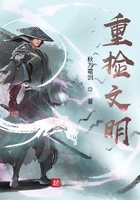 重撿文明在線閱讀