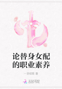 論替身女配的職業素養