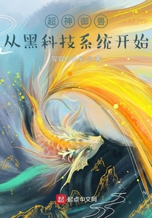超神御獸:從黑科技系統開始
