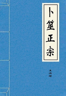 卜筮正宗