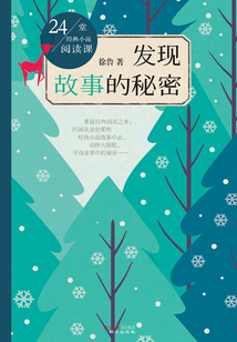 24堂经典小说阅读课：发现故事的秘密