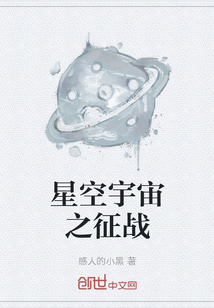 星空宇宙之征战