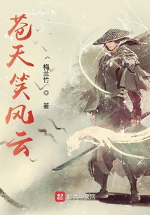 蒼天笑風云