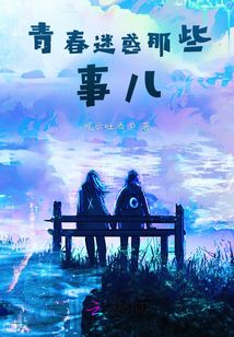 青春迷惑那些事兒