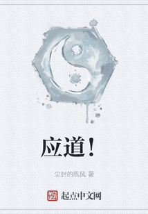 應道！