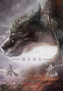 諸天進(jìn)化:永恒巨龍