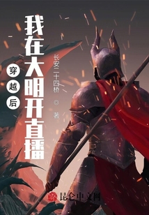穿越后：我在大明開直播
