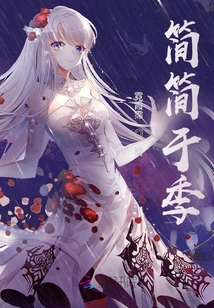 簡簡于季