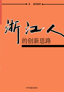 浙江人的創新思路