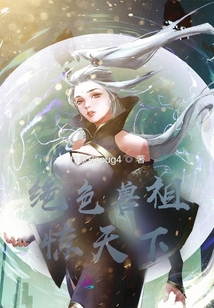 絕色獸祖驚天下