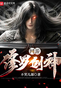 网游：修罗剑神