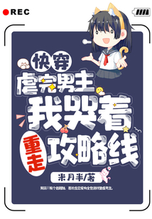 快穿：虐完男主，我哭著重走攻略線