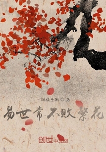 易世常不敗繁花