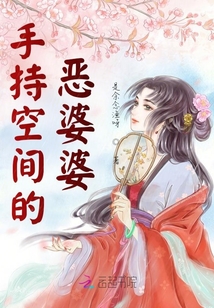 空間種田:農(nóng)門婆婆養(yǎng)崽忙