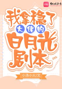 我拿穩(wěn)了大佬的白月光劇本