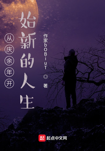 從慶余年開始新的人生