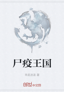 尸疫王國