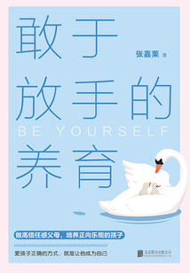 敢于放手的養育