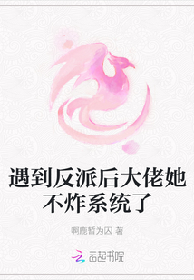 遇到反派后大佬她不炸系統了