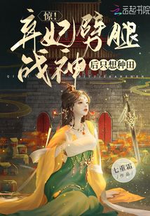 惊!弃妃劈腿战神后只想种田
