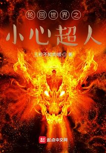 輪回世界之小心超人