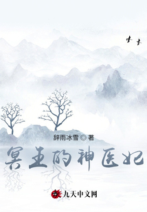 冥王的神醫(yī)妃