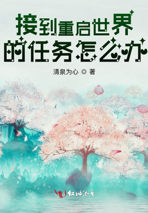 接到重啟世界的任務(wù)怎么辦
