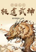 群魔亂世，極道武神在線閱讀