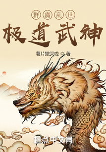 群魔亂世，極道武神