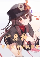 原神:开局成为胡桃顾客在线阅读