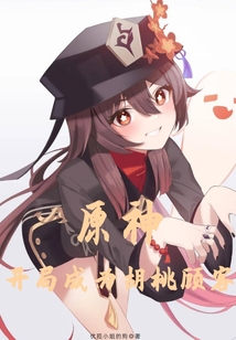 原神：開局成為胡桃顧客