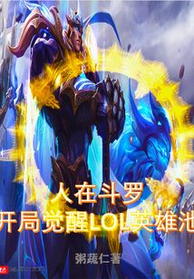 人在斗羅,開局覺醒LOL英雄池