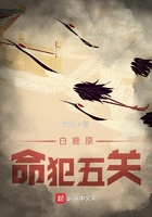 白鹿原：命犯五關(guān)在線閱讀