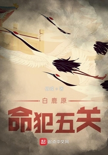 白鹿原：命犯五關