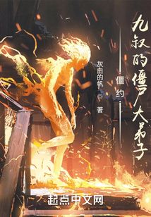 僵約：九叔的僵尸大弟子