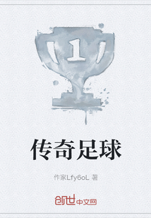 傳奇足球