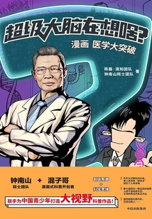 超級大腦在想啥？漫畫醫學大突破