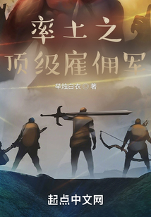 率土之頂級雇傭軍