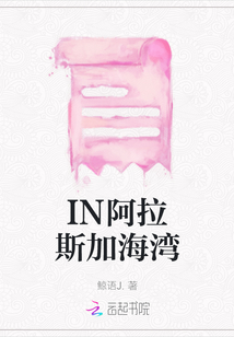 IN阿拉斯加海灣