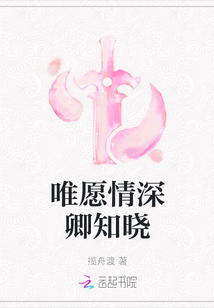 唯愿情深卿知曉