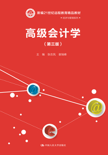 高級會計學（第三版）