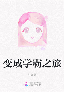變成學霸之旅