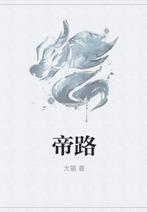 帝路
